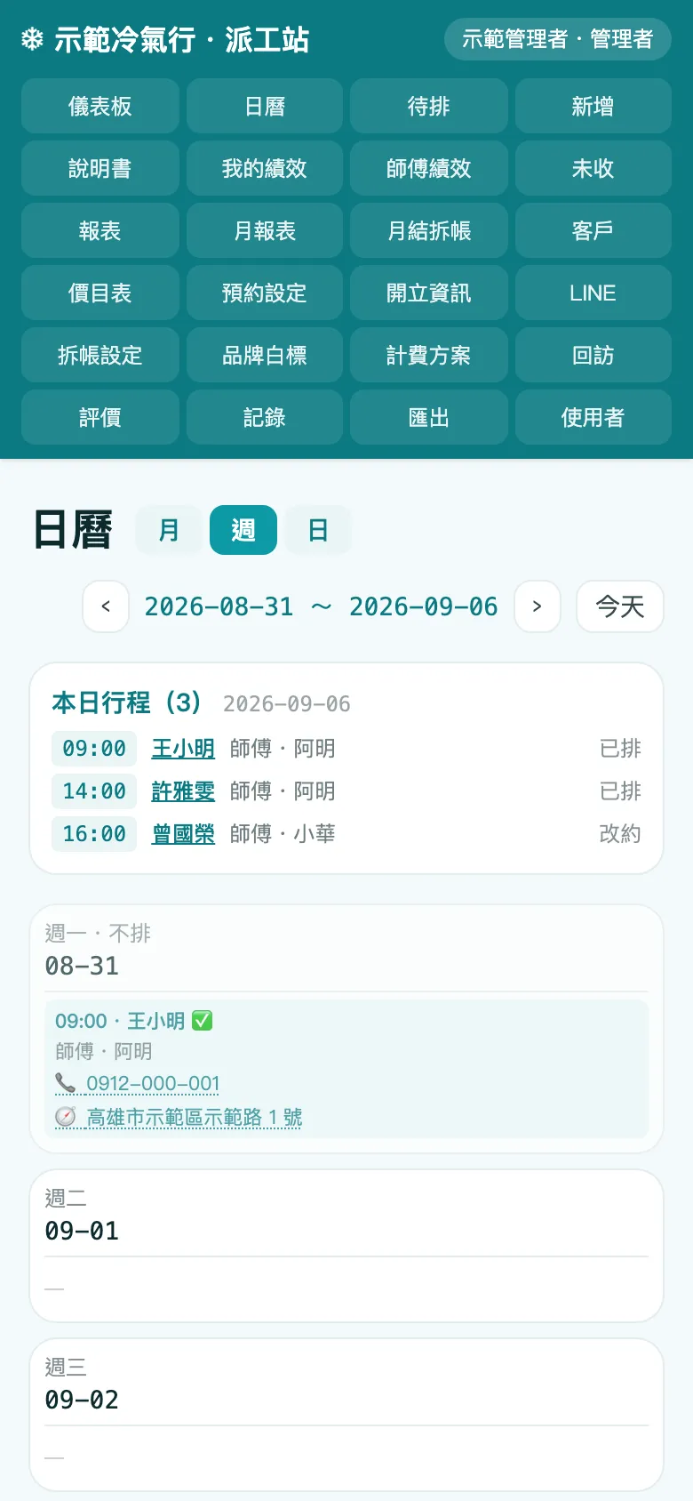 排班、派給師傅